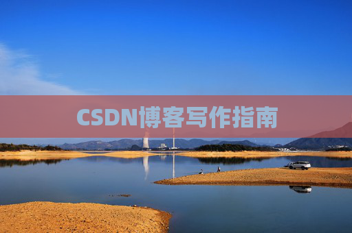 CSDN博客写作指南