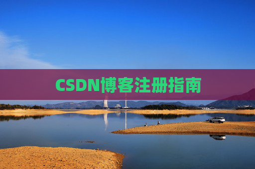CSDN博客注册指南