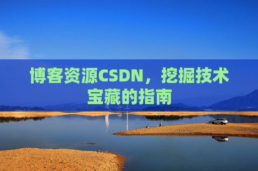 博客资源CSDN，挖掘技术宝藏的指南