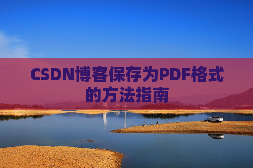 CSDN博客保存为PDF格式的方法指南