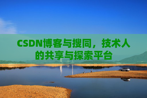 CSDN博客与搜同，技术人的共享与探索平台