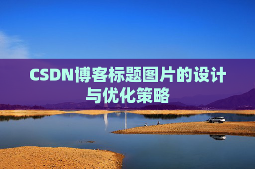 CSDN博客标题图片的设计与优化策略