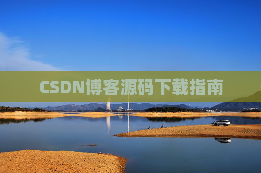 CSDN博客源码下载指南