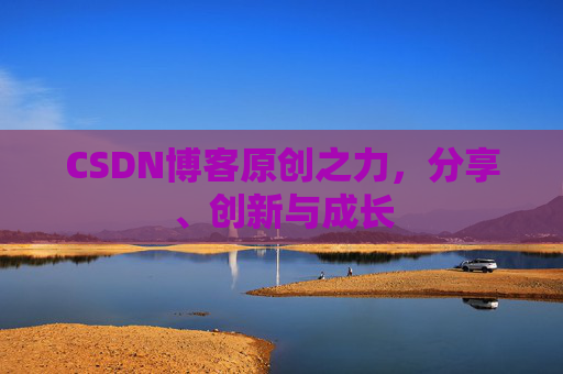 CSDN博客原创之力，分享、创新与成长