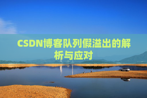 CSDN博客队列假溢出的解析与应对